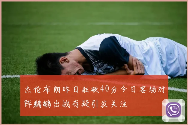 杰伦布朗昨日狂砍40分今日客场对阵鹈鹕出战存疑引发关注