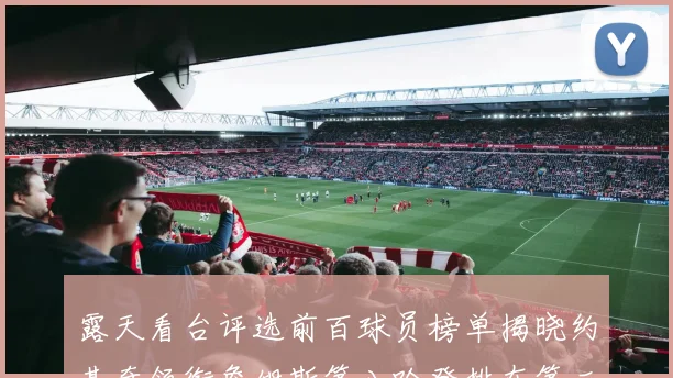 露天看台评选前百球员榜单揭晓约基奇领衔詹姆斯第八哈登排在第二十四位