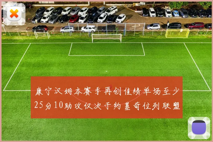 康宁汉姆本赛季再创佳绩单场至少25分10助攻仅次于约基奇位列联盟第二
