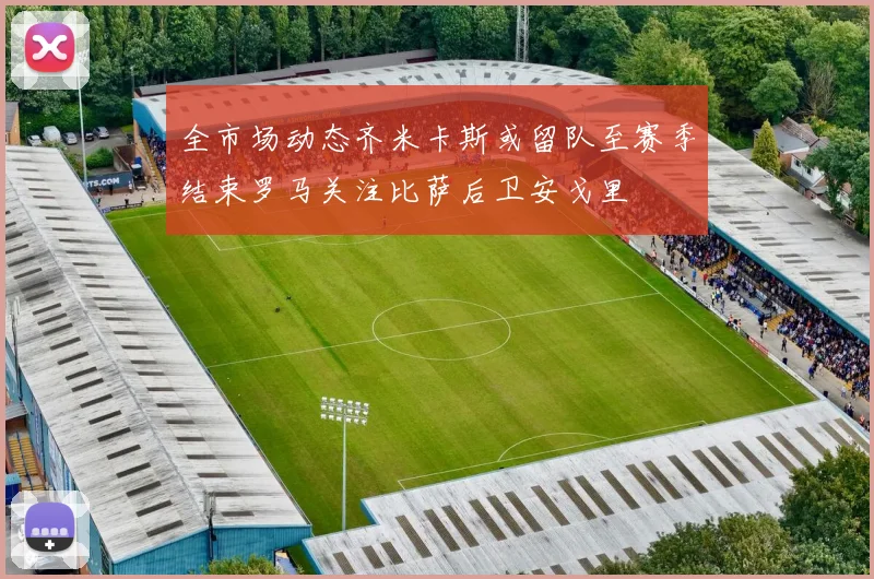 全市场动态齐米卡斯或留队至赛季结束罗马关注比萨后卫安戈里