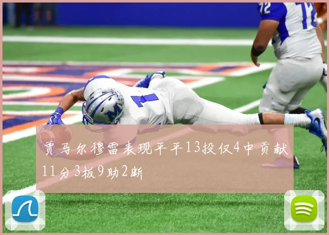 贾马尔穆雷表现平平13投仅4中贡献11分3板9助2断