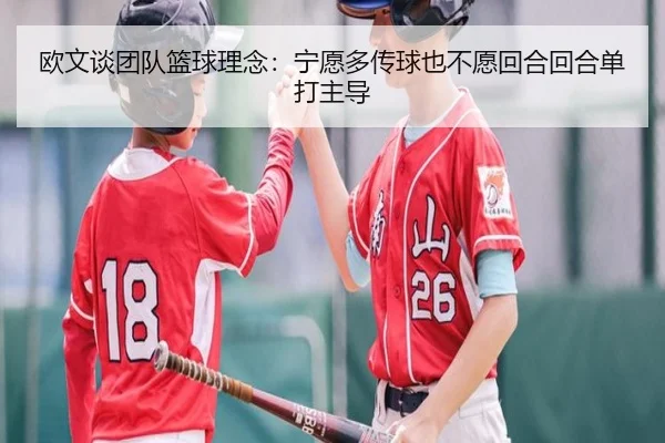 欧文谈团队篮球理念:宁愿多传球也不愿回合回合单打主导 | 188bet