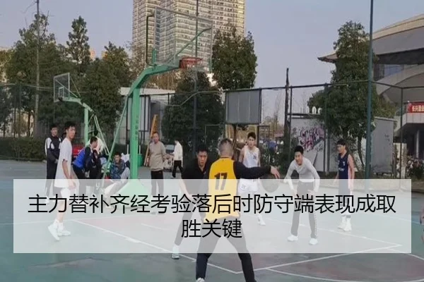 主力替补齐经考验落后时防守端表现成取胜关键（188bet）